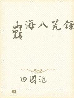 山海八荒录 起点封面
