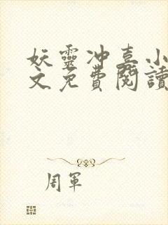 妖灵冲喜小说全文免费阅读