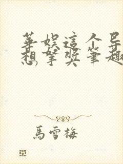 华娱这个导演只想拿奖笔趣阁