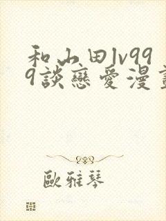 和山田lv999谈恋爱漫画封面