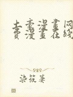 土豪漫画网站免费漫画在线