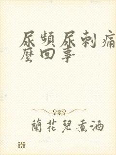 尿频尿刺痛是什么回事