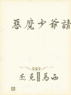 恶魔少爷请安分