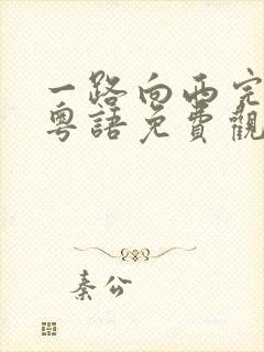 一路向西完整版粤语免费观看