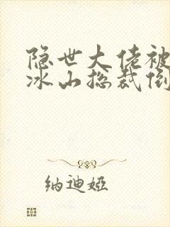 隐世大佬被离婚冰山总裁倒追