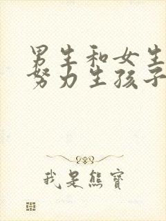 男生和女生一起努力生孩子的