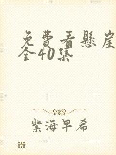 免费看悬崖之上全40集