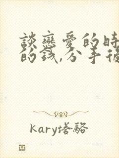 谈恋爱的时候借的钱,分手后可以要回来吗