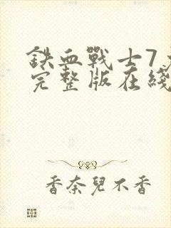 铁血战士7免费完整版在线