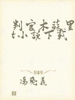 判官木苏里txt小说下载