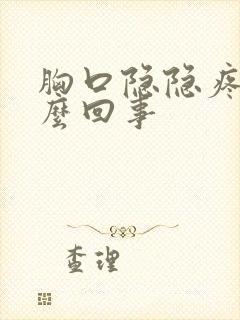 胸口隐隐疼是怎么回事