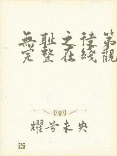 无耻之徒第二季完整在线观看高清