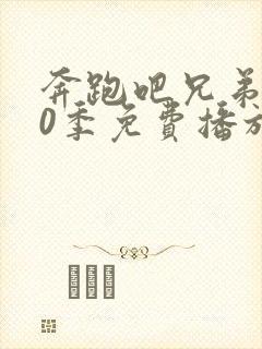 奔跑吧兄弟第10季免费播放完整版