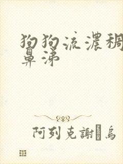 狗狗流浓稠的黄鼻涕