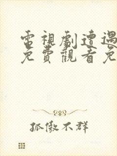 电视剧遭遇昨天免费观看免费观看