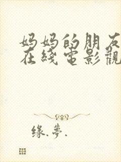 妈妈的朋友免费在线电影观看