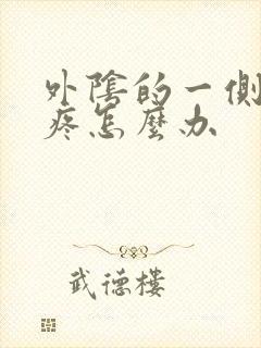 外阴的一侧肿了疼怎么办