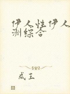 伊人性伊人情亚洲综合封面