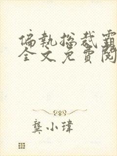 偏执总裁霸道宠全文免费阅读