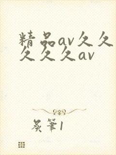 精品av久久久久久久av