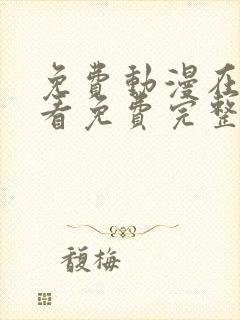 免费动漫在线观看免费完整版高清