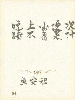 晚上小便次数多睡不着是什么原因封面