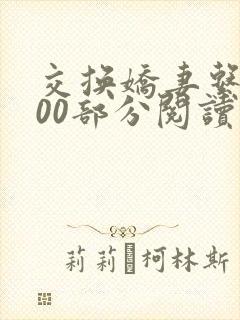 交换娇妻系列500部分阅读