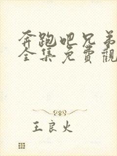 奔跑吧兄弟5季全集免费观看封面