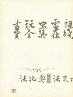 古玩虫电视剧免费全集在线观看2