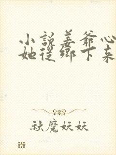 小说姜爷心尖宠她从乡下来最新章节