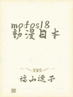mofos18动漫日本