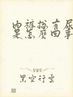 内裤总有尿骚味是怎么回事