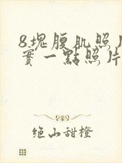 8块腹肌照片真实一点照片