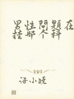 男性问题在医院挂哪个科