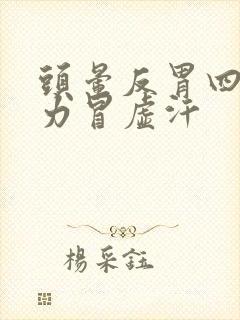 头晕反胃四肢无力冒虚汗