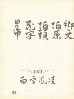 农民伯伯乡下妹中字头原文封面