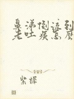 鼻涕倒流到咽喉老吐痰怎么治吃什么药