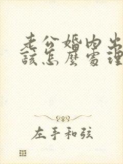 老公婚内出轨我该怎么处理