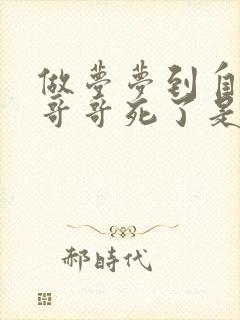 做梦梦到自己的哥哥死了是什么征兆封面