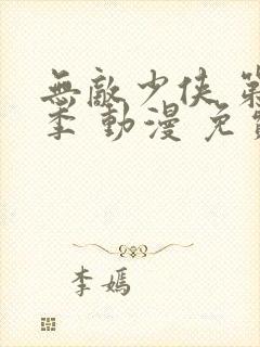 无敌少侠 第一季 动漫 免费观看