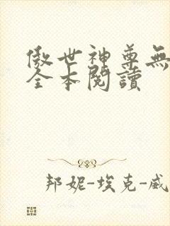傲世神尊无删减全本阅读