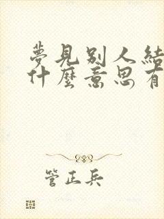 梦见别人结婚是什么意思有什么预兆