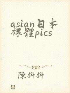 asian日本裸体pics