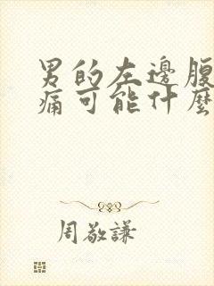 男的左边腹部疼痛可能什么原因