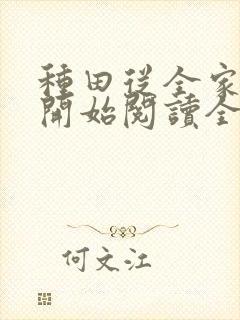种田从全家穿越开始阅读全文