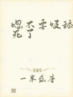 嗯不要吸舔插爽死了封面