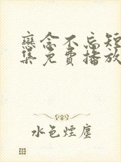 恋念不忘短剧全集免费播放在线观看