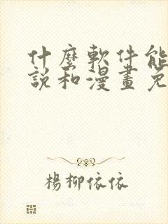 什么软件能看小说和漫画免费