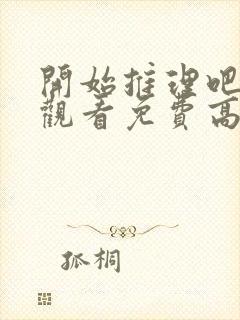 开始推理吧在线观看免费高清西瓜