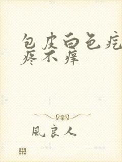 包皮白色疙瘩不疼不痒